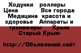 Ходунки - роллеры › Цена ­ 3 000 - Все города Медицина, красота и здоровье » Аппараты и тренажеры   . Крым,Старый Крым